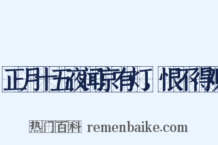 正月十五夜闻京有灯，恨不得观是什么意思的图片